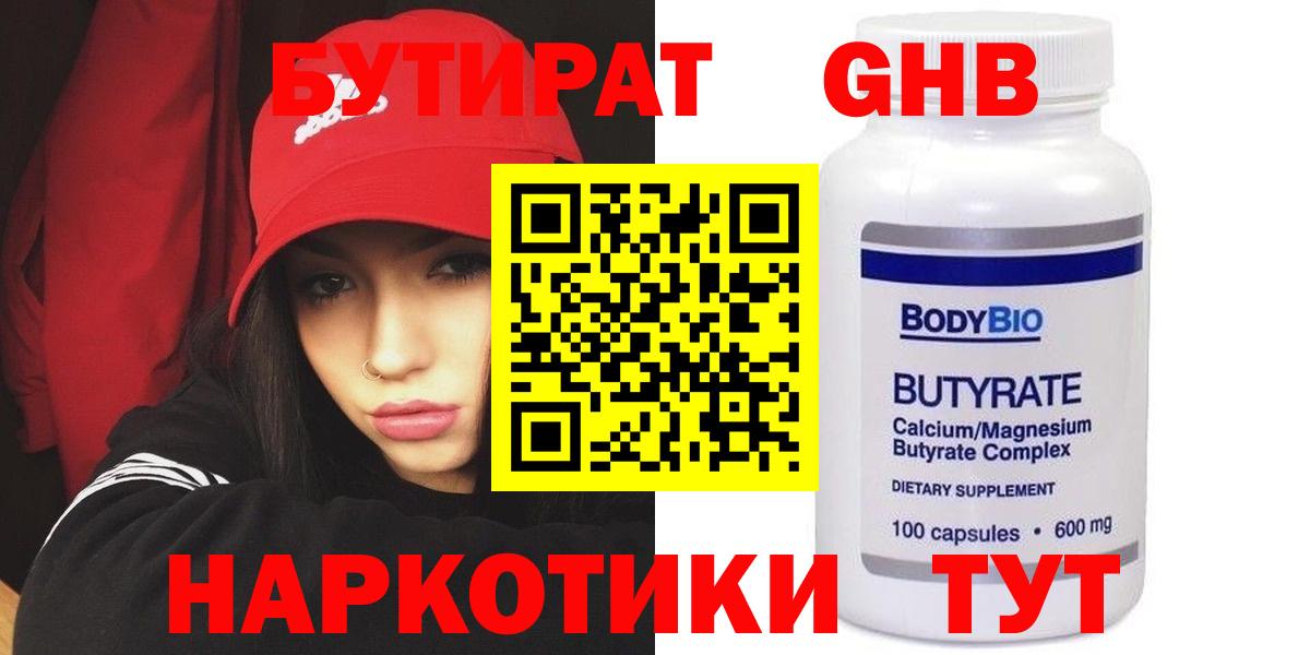 БУТИРАТ 99% Великий Устюг
