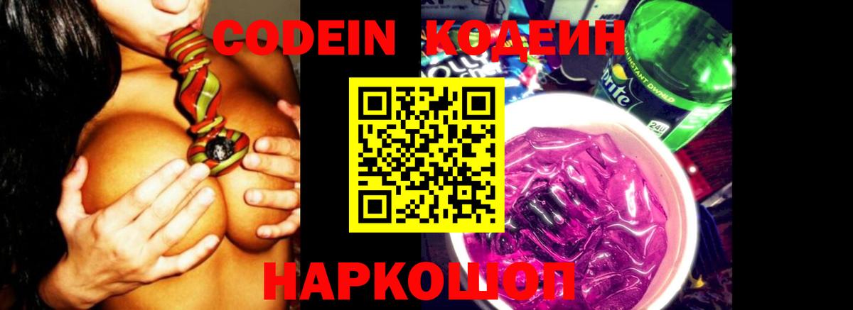 Кодеиновый сироп Lean Purple Drank Великий Устюг